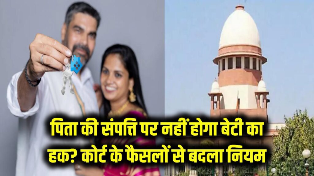 Daughter's Right: पिता की संपत्ति पर नहीं होगा बेटी का हक? सुप्रीम कोर्ट और हाई कोर्ट के इन फैसलों से बदल गया नियम, देखें डिटेल 1 Daughter's Right: पिता की संपत्ति पर नहीं होगा बेटी का हक? सुप्रीम कोर्ट और हाई कोर्ट के इन फैसलों से बदल गया नियम, देखें डिटेल