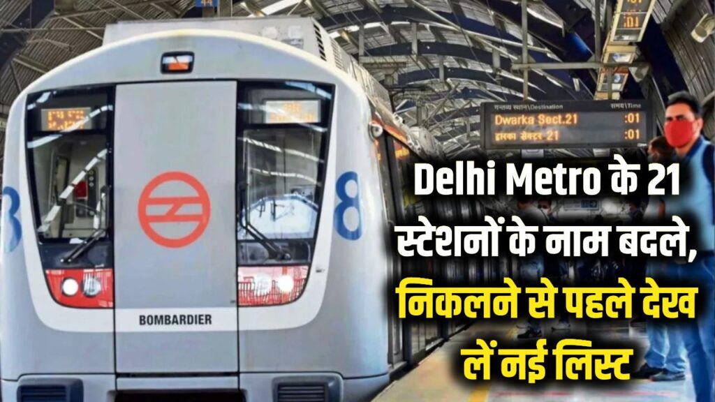 delhi metro station name change 21 stations list know how to change the name