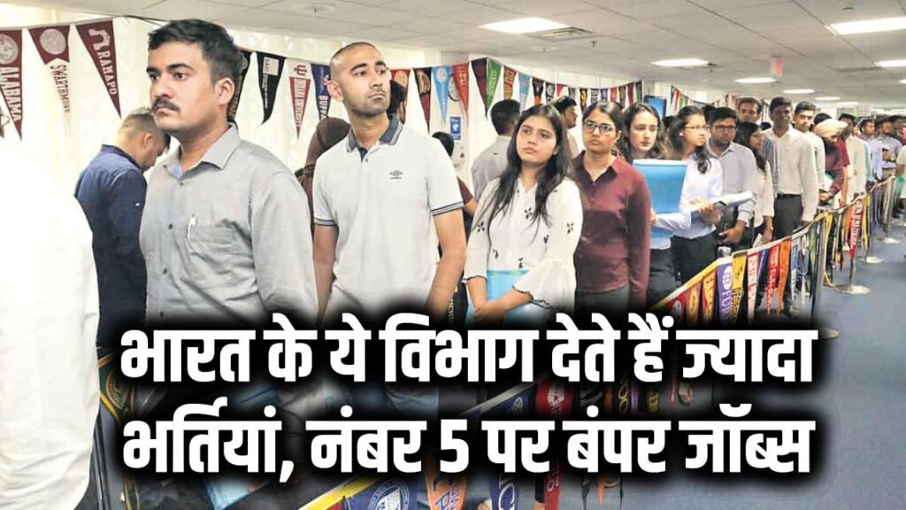 सरकारी नौकरी की फैक्ट्री! भारत के ये विभाग देते हैं सबसे ज्यादा भर्तियां, नंबर 5 पर बंपर जॉब्स