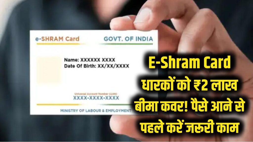 e shram card payment 2 lakh