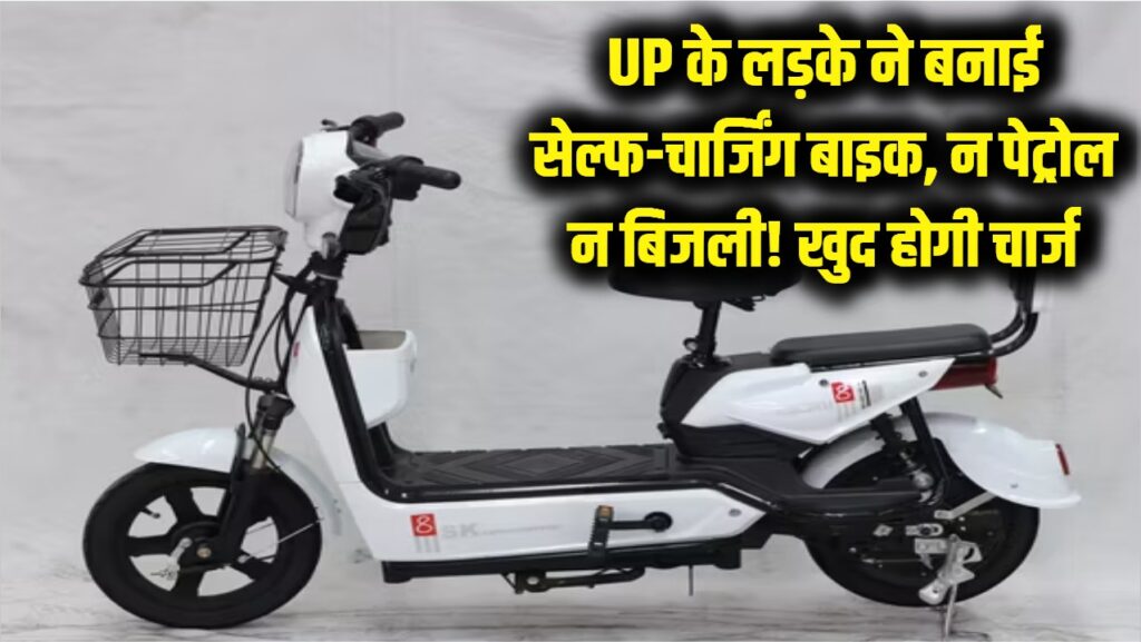 Self-Charging Bike: न बिजली चाहिए, न पेट्रोल! UP के लड़के ने बनाई ऐसी बाइक जो चलते-चलते खुद होगी चार्ज; जानें इस तकनीक का राज