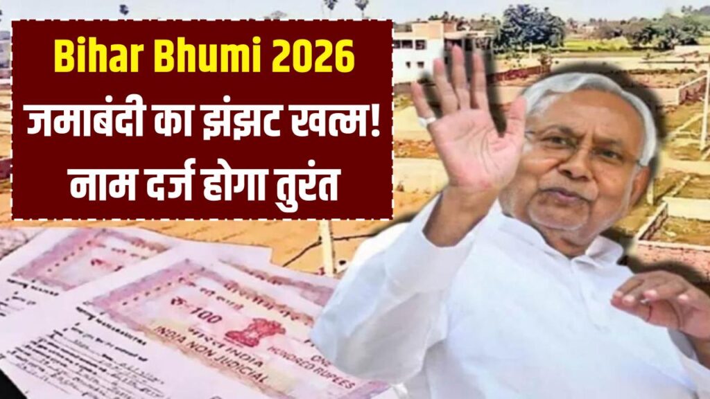 Bihar Bhumi 2026: जमाबंदी का झंझट खत्म! जमीन के वारिसों के लिए बड़ी राहत, अब चुटकियों में दर्ज होगा नाम; देखें नया पोर्टल।
