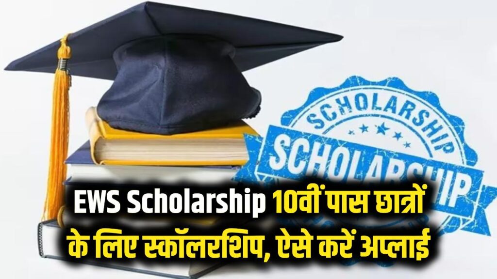 ews scholarship yojana form