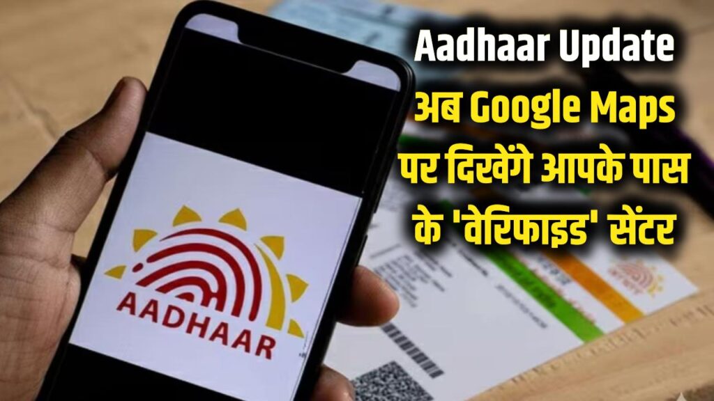 Aadhaar Update: अब आधार कार्ड बनवाने के लिए नहीं भटकना होगा दर-दर! गूगल मैप्स पर दिखेंगे आपके घर के पास वाले 'वेरिफाइड' सेंटर