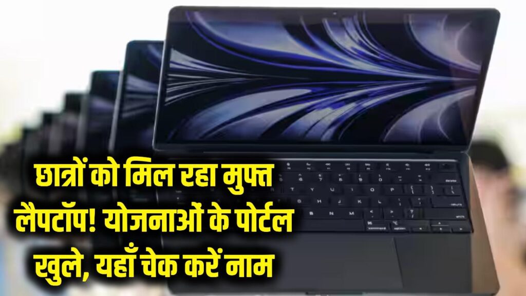Free Laptop: छात्रों को फ्री में मिल रहा है लैपटॉप! 'उलगम उंगल कैयिल' और नई राज्य योजनाओं के पोर्टल खुले; यहाँ से चेक करें अपना नाम।
