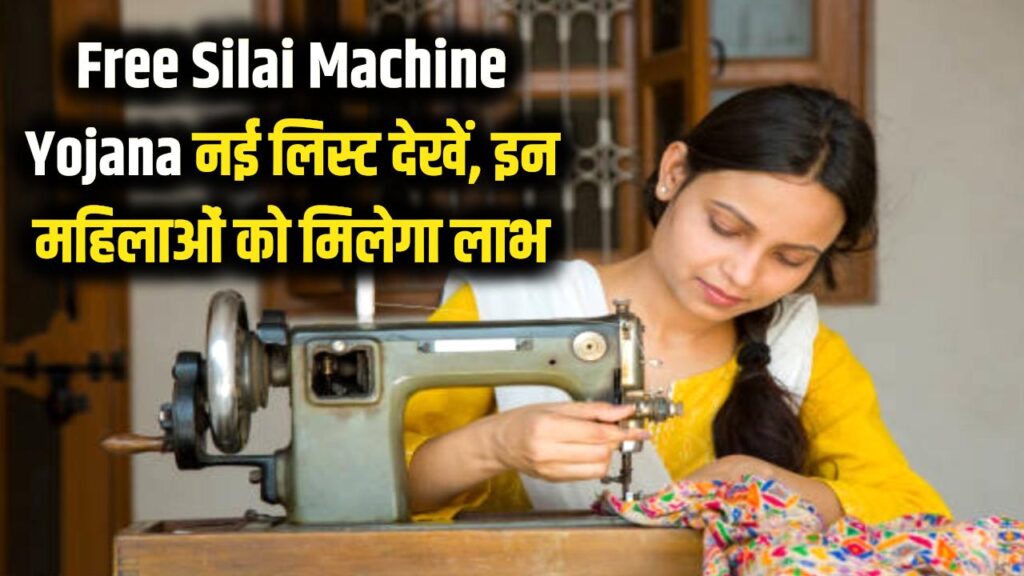 Free Silai Machine Yojana: सिलाई मशीन योजना की नई लिस्ट में अपना नाम देखें, इन महिलाओं को मिलेगा लाभ