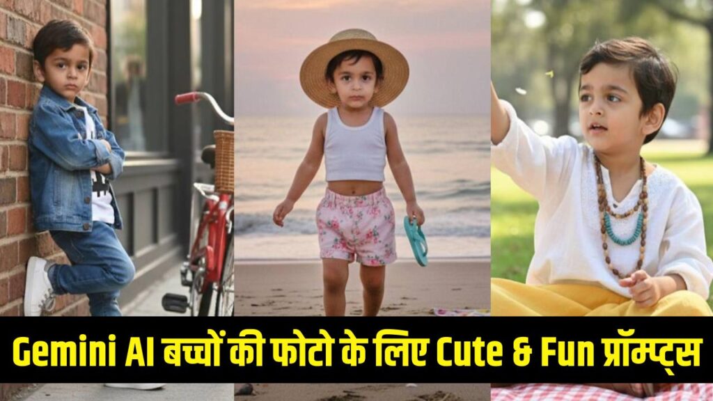 Gemini AI Photo Prompts: बच्चों की फोटो को बनाएं Cute और Fun, रेडी-टू-यूज़ AI प्रॉम्प्ट्स