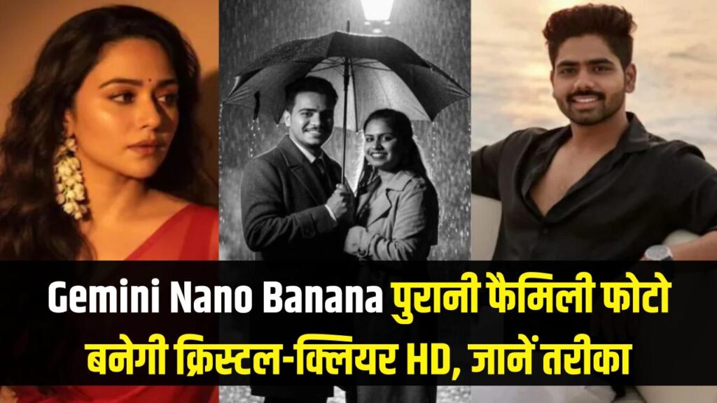 Gemini Nano Banana का कमाल! फटी-पुरानी फैमिली फोटो को भी कर देगा 'क्रिस्टल क्लियर' HD, जानें इस्तेमाल का तरीका