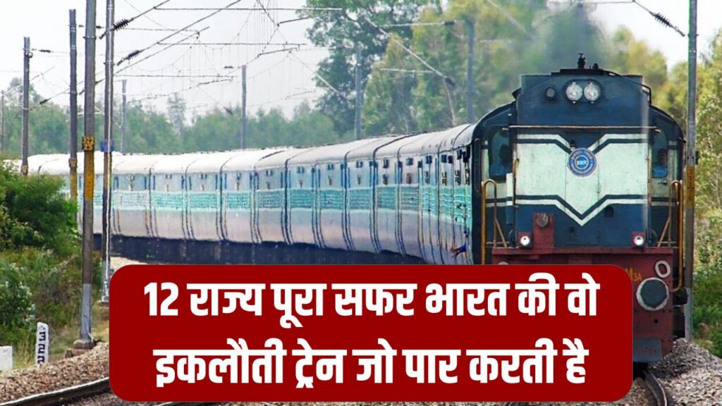 Indian Railways: भारत की वो इकलौती ट्रेन जो पार करती है 12 राज्य, सफर पूरा करने में लगते हैं इतने दिन!