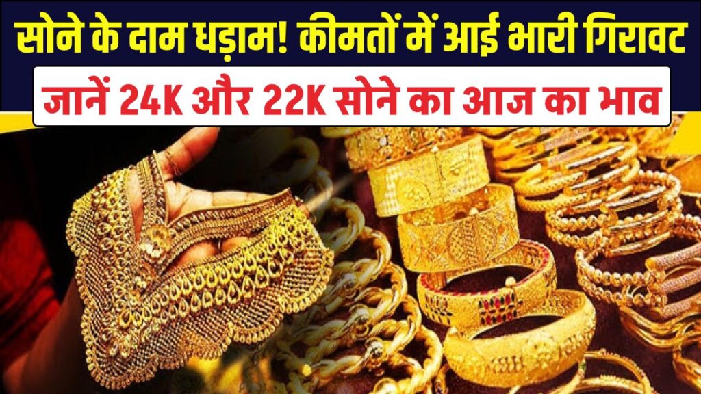 Gold Price Alert: सोने के दाम धड़ाम! कीमतों में आई भारी गिरावट; जानें 24K और 22K सोने का आज का भाव। 1 Gold Price Alert: सोने के दाम धड़ाम! कीमतों में आई भारी गिरावट; जानें 24K और 22K सोने का आज का भाव।