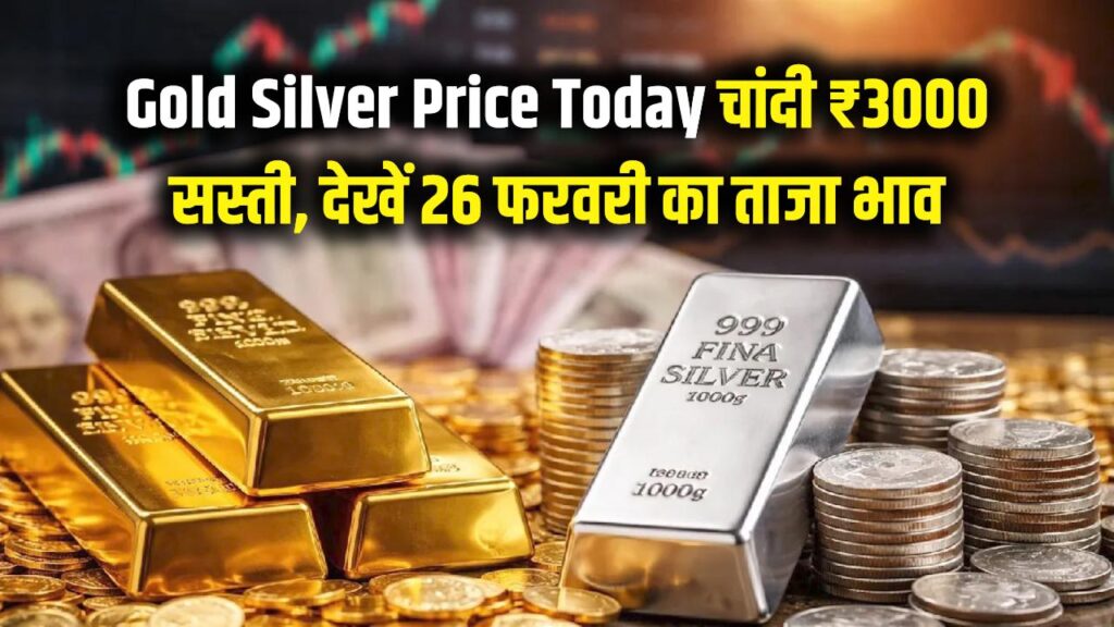 Gold Silver Price Today: सोना-चांदी खरीदने का सुनहरा मौका! ₹3000 सस्ती हुई चांदी, देखें 26 फरवरी का भाव 1 gold silver price 26 february today live rate update