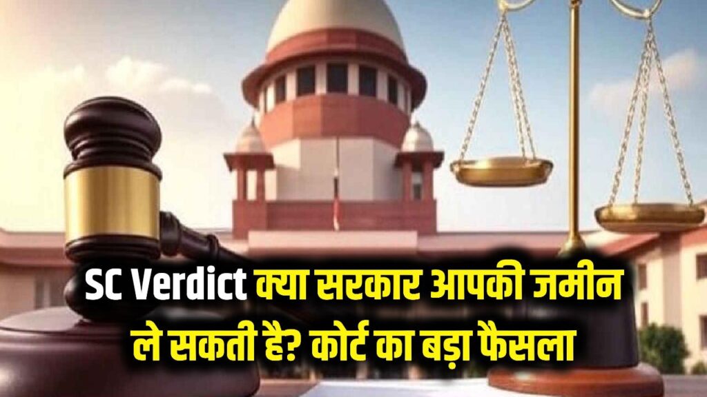 Supreme Court Verdict: क्या सरकार आपकी जमीन पर कब्जा कर सकती है? कोर्ट का बड़ा फैसला