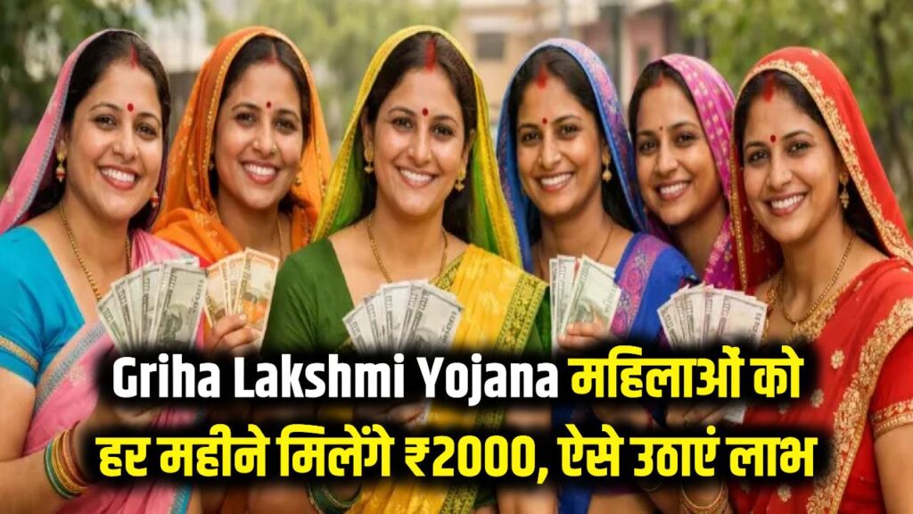 Griha Lakshmi Scheme: महिलाओं की मौज! सरकार हर महीने बैंक खाते में भेज रही ₹2000, जानें कैसे उठाएं लाभ?