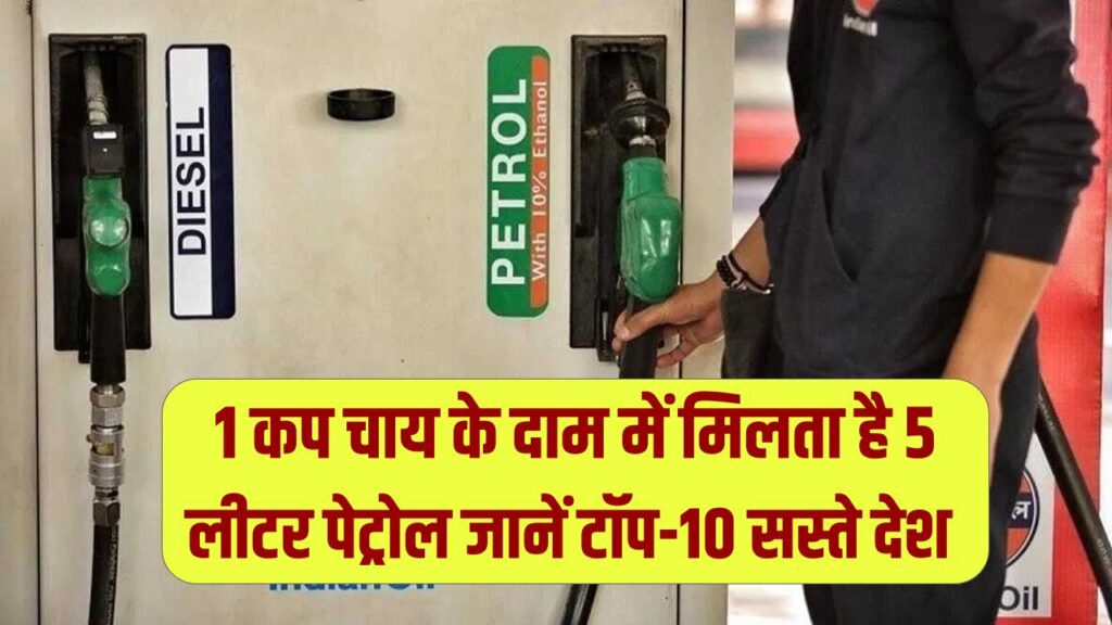World Petrol Price: जहां 1 कप चाय के दाम में मिलता है 5 लीटर पेट्रोल! जानें टॉप-10 सस्ते देश