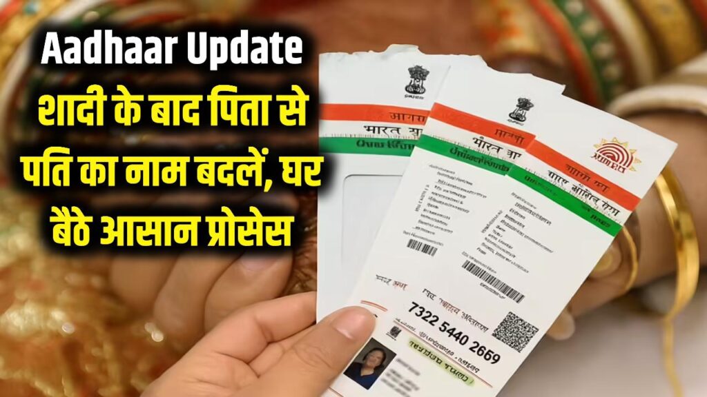 Aadhaar Card Update: शादी के बाद आधार में ऐसे बदलें पिता की जगह पति का नाम, घर बैठे होगा काम; ये है स्टेप-बाय-स्टेप प्रोसेस 1 how to change father name to husband in aadhaar card online
