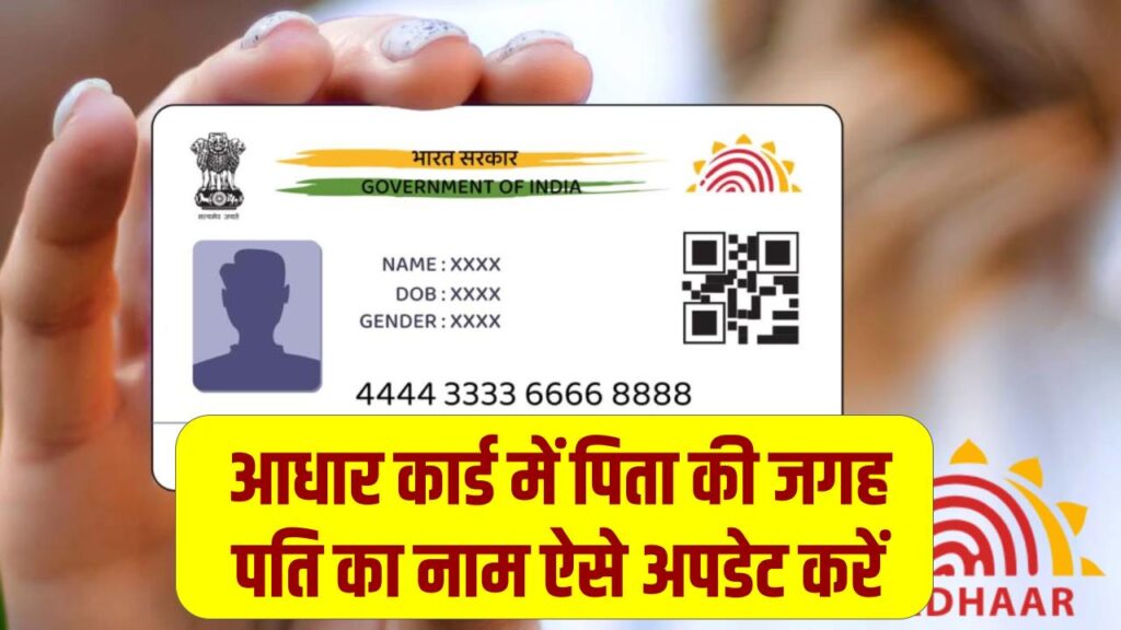 Aadhaar Correction: आधार कार्ड में पिता की जगह पति का नाम ऐसे अपडेट करें, ऑनलाइन और ऑफलाइन प्रोसेस जानें