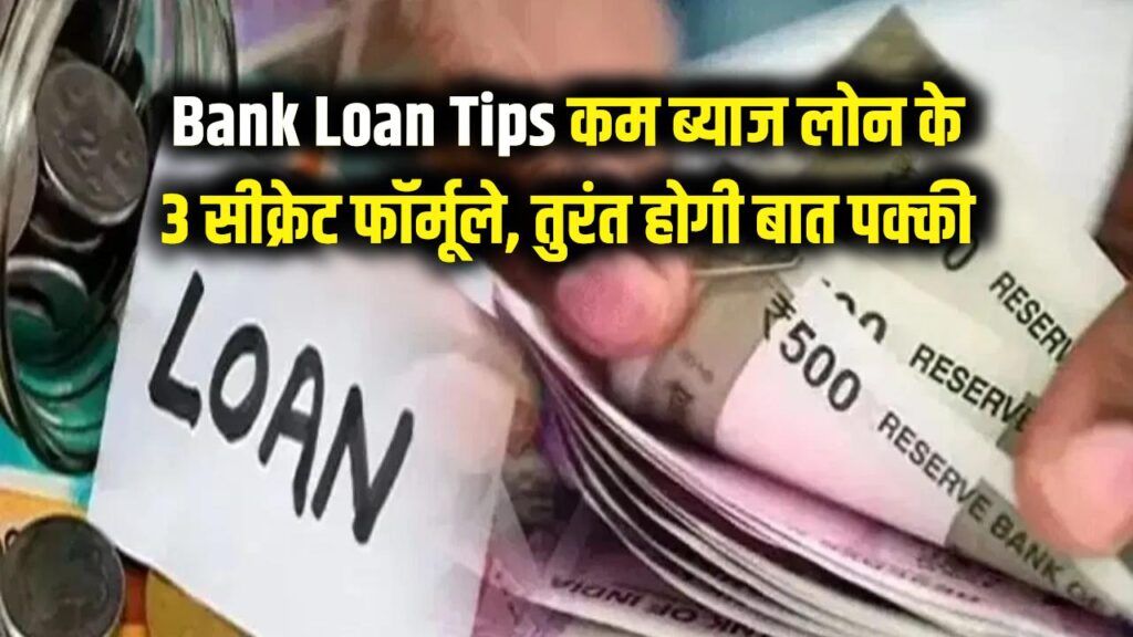 Bank Loan Tips: बैंक से कम ब्याज पर चाहिए लोन? आजमाएं ये 3 सीक्रेट फॉर्मूले, तुरंत होगी बात पक्की
