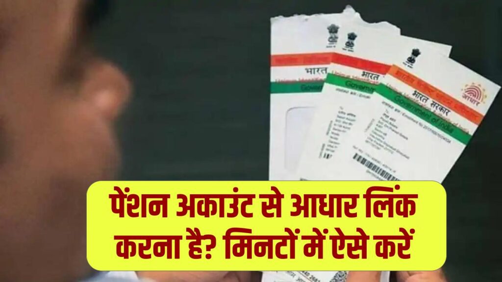 Pension Aadhaar Link: पेंशन अकाउंट से आधार लिंक करना है? मिनटों में ऐसे करें काम