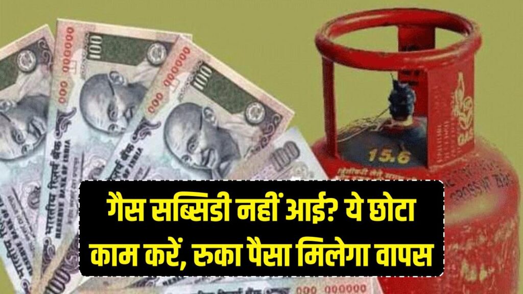 गैस सब्सिडी का पैसा खाते में नहीं आ रहा? अभी करें ये एक छोटा सा काम, रुका हुआ पूरा पैसा मिलने लगेगा वापस