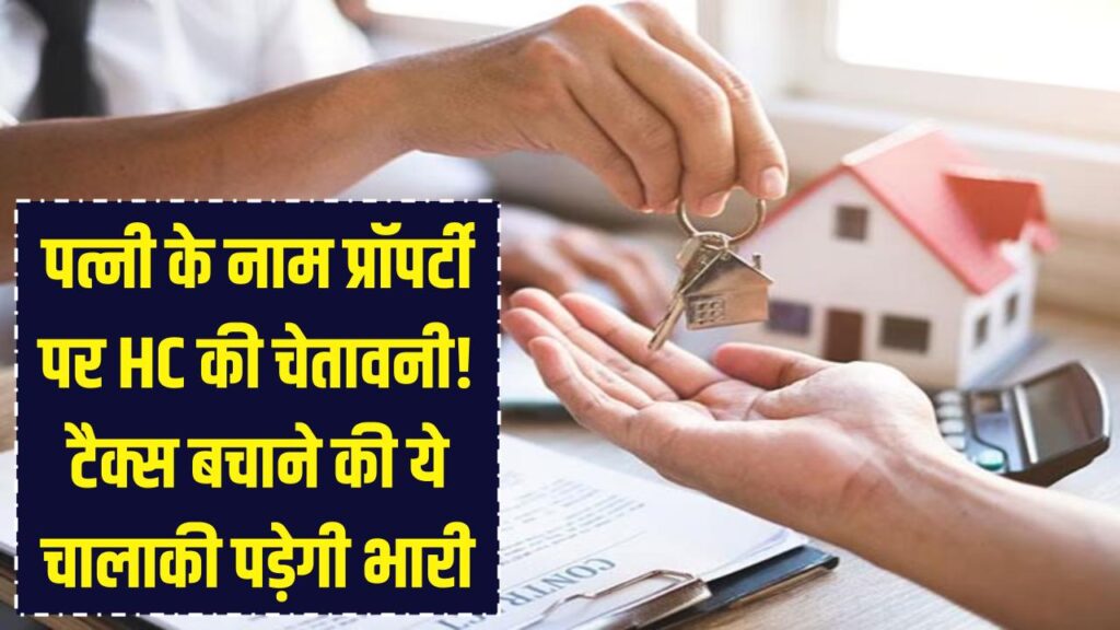 if you are buying a property on wifes name know high court key verdict on property purchase in wifes name