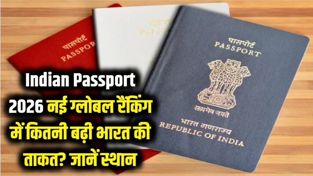 Indian Passport 2026: क्या भारतीय पासपोर्ट और ताकतवर हुआ? दुनिया के टॉप-10 देशों की नई लिस्ट में भारत का स्थान देखें