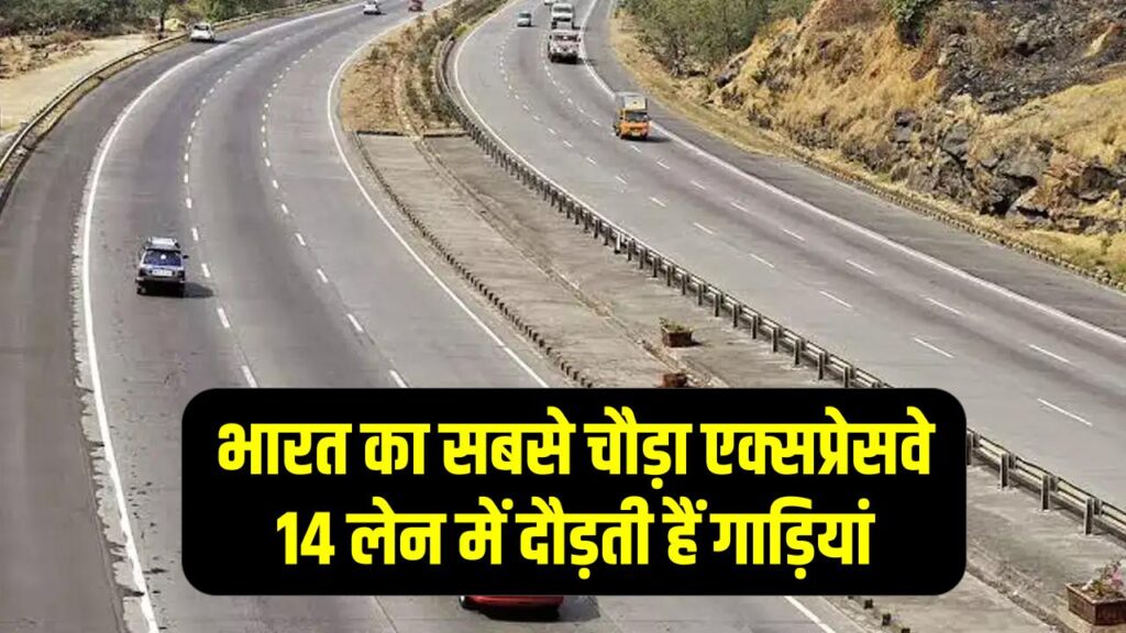 भारत का सबसे चौड़ा एक्सप्रेसवे कौन सा है? 6-8 नहीं, पूरे 14 लेन में दौड़ती हैं गाड़ियां