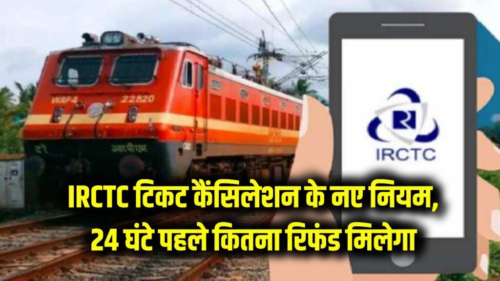 IRCTC Update: टिकट कैंसिल करने के बदल गए नियम! 24 घंटे पहले टिकट कैंसिल करने पर अब कितना मिलेगा रिफंड? देखें नई लिस्ट