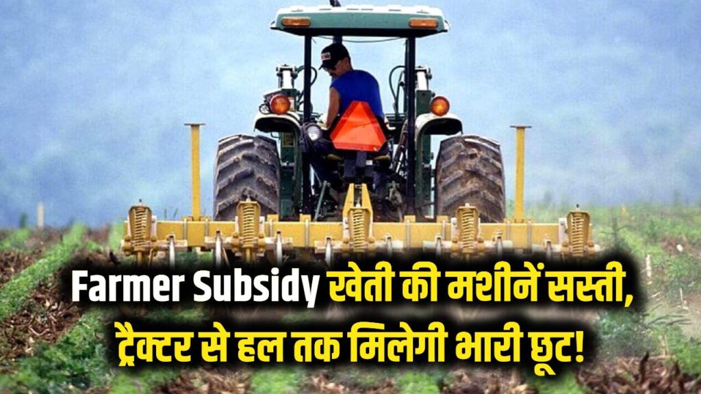 खेती की मशीनों पर भारी छूट! ट्रैक्टर से लेकर हल तक सब मिलेगा सस्ता, किसानों के लिए आवेदन लिंक जारी