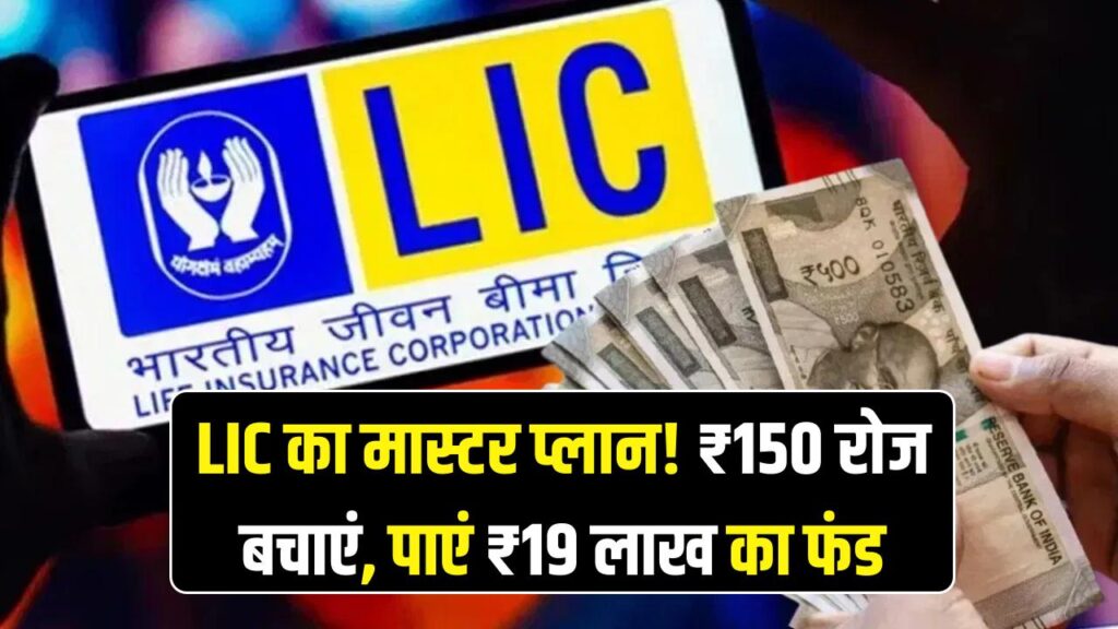 LIC का मास्टर प्लान! रोजाना ₹150 बचाकर पाएं पूरे ₹19 लाख का फंड, बच्चों की पढ़ाई और शादी की टेंशन खत्म 1 LIC का मास्टर प्लान! रोजाना ₹150 बचाकर पाएं पूरे ₹19 लाख का फंड, बच्चों की पढ़ाई और शादी की टेंशन खत्म