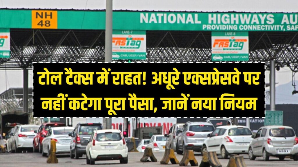 टोल टैक्स पर बड़ी राहत! अब अधूरे एक्सप्रेसवे पर नहीं कटेगा पूरा पैसा, जानें NHAI का नया नियम और अपना फायदा 1 टोल टैक्स पर बड़ी राहत! अब अधूरे एक्सप्रेसवे पर नहीं कटेगा पूरा पैसा, जानें NHAI का नया नियम और अपना फायदा