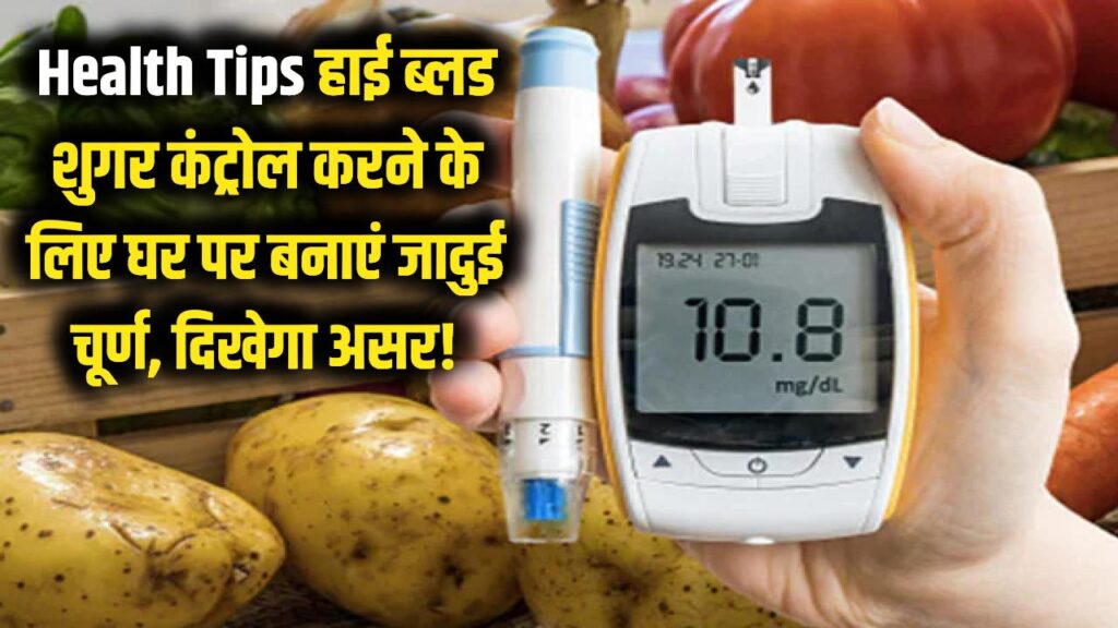 Health Tips: हाई ब्लड शुगर से हैं परेशान? किचन में मौजूद इन चीजों से घर पर बनाएं जादुई चूर्ण; कुछ ही दिनों में दिखेगा असर! 