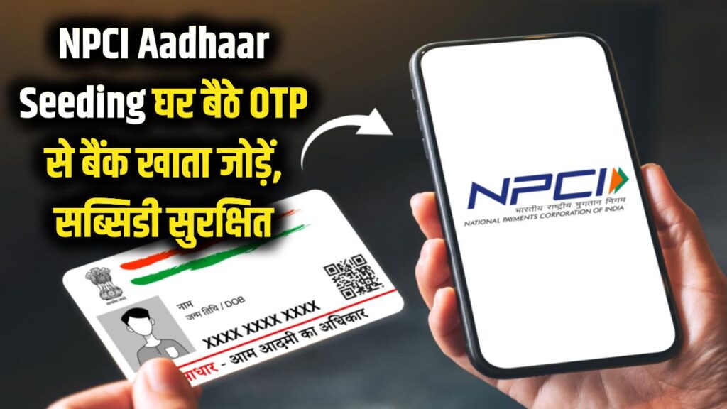 npci aadhaar seeding process