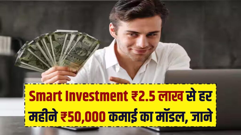Smart Investment: सिर्फ ₹2.50 लाख लगाएं और हर महीने ₹50,000 कमाएं; इस बिजनेस मॉडल के साथ बनें 'बड़े बिजनेसमैन'।