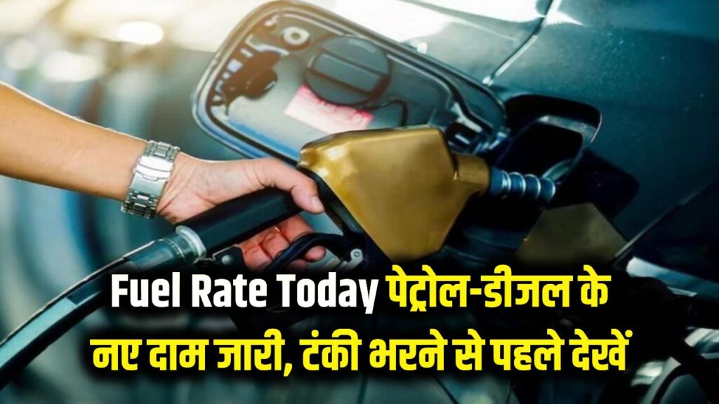 Fuel Rate Today: गाड़ी की टंकी भरने से पहले देख लें! आज सुबह बदल गए पेट्रोल-डीजल के दाम, आपके शहर का नया रेट कार्ड जारी।