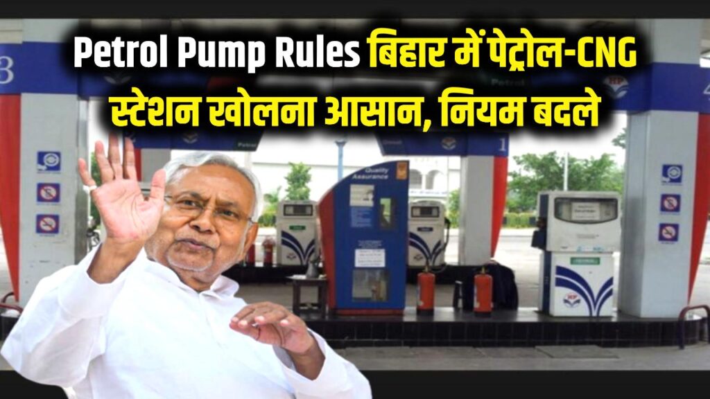 petrol pump in bihar government changed rules