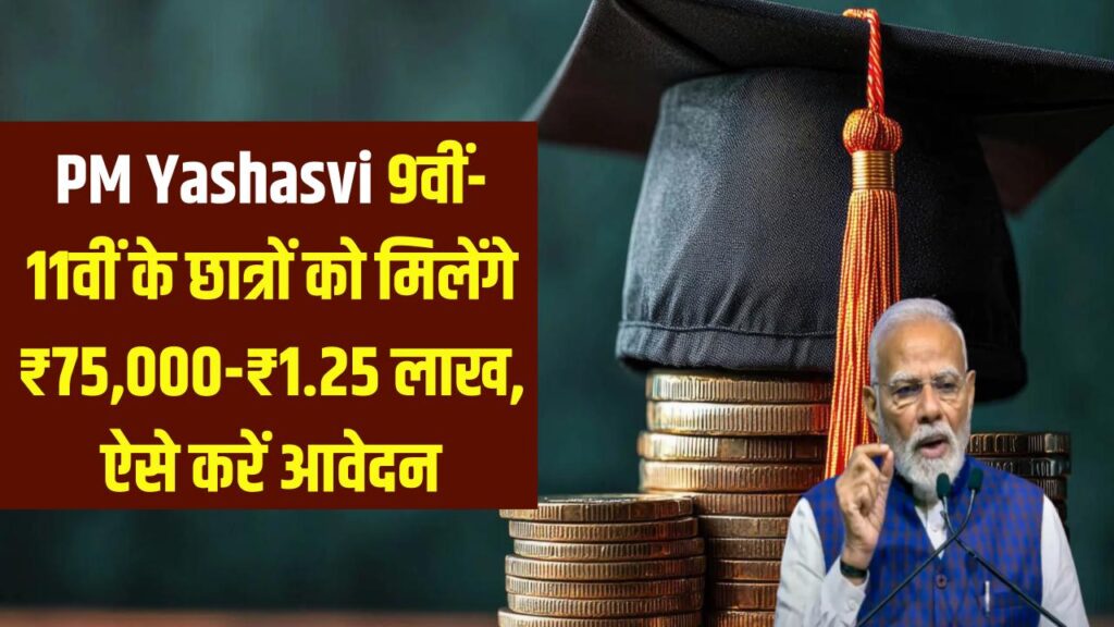 PM Yashasvi: कक्षा 9वीं और 11वीं के छात्रों की मौज! मिलेंगे ₹75,000 से ₹1.25 लाख तक; जानें आवेदन की पूरी ऑनलाइन स्टेप-बाय-स्टेप प्रक्रिया।