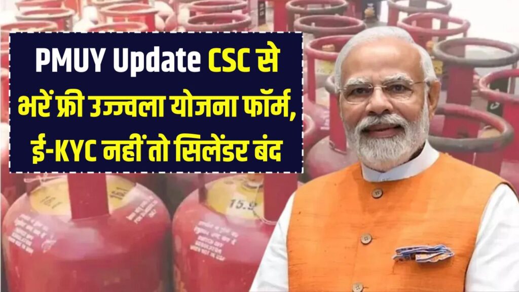 PMUY Update: जन सेवा केंद्र (CSC) से भरें उज्ज्वला योजना के फ्री फॉर्म! तुरंत ई-KYC करवाएं, वरना हाथ से निकल जाएगा मुफ्त सिलेंडर का लाभ।