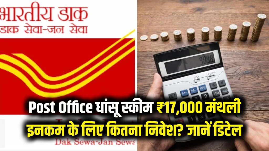 Post Office का तगड़ा प्लान! ₹17,000 की मंथली इनकम के लिए कितना करना होगा निवेश? जानें स्कीम की पूरी ABCD