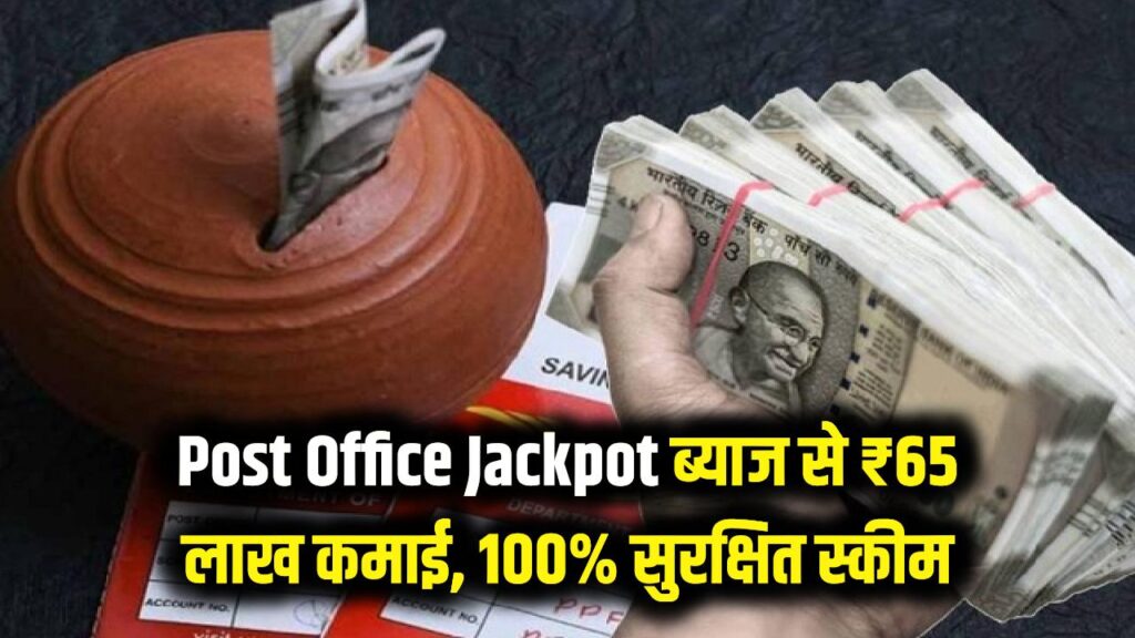 Post Office Jackpot: ब्याज से ही बनेंगे लखपति! इस सरकारी स्कीम में मिलेंगे ₹65 लाख सिर्फ ब्याज के रूप में, सुरक्षा की 100% गारंटी।