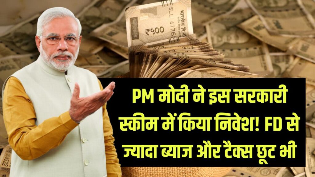 PM मोदी ने भी किया है इस सरकारी स्कीम में निवेश! FD से ज्यादा ब्याज और इनकम टैक्स में भारी छूट, आप भी जानें 1 post office scheme modi investment tax benefit