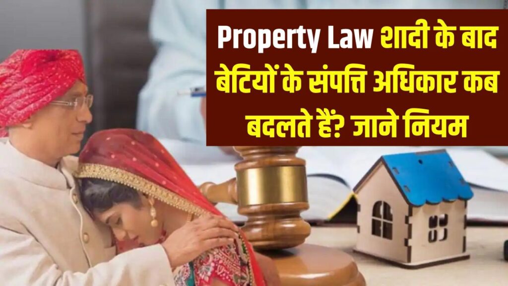 Property Law: हर बेटी को नहीं मिलता पिता की संपत्ति में हक! शादी के बाद बदल जाते हैं नियम