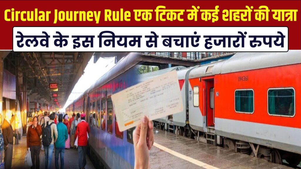 Circular Journey Rule: एक टिकट में कई शहरों की यात्रा, रेलवे के इस नियम से बचाएं हजारों रुपये
