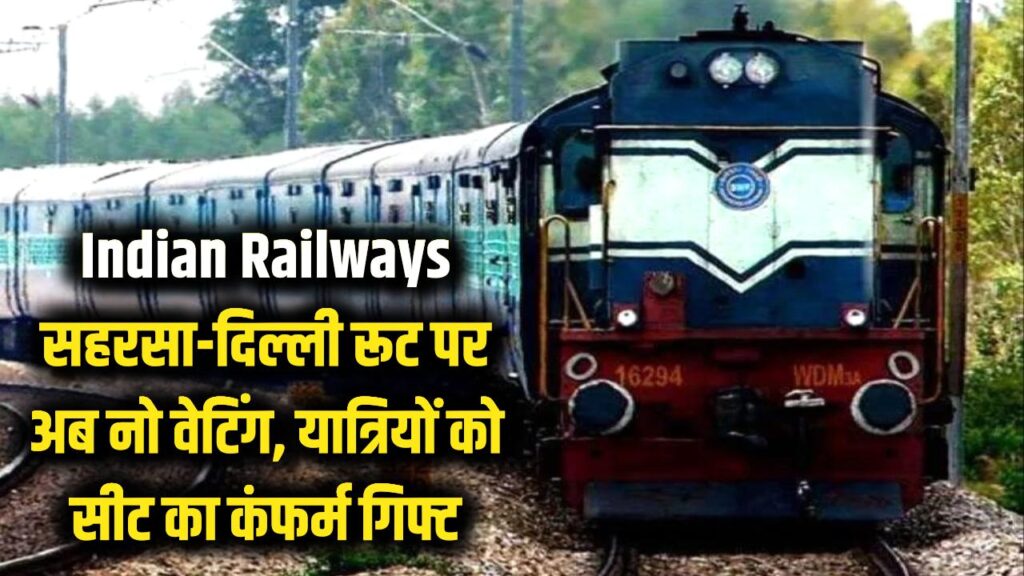 Railway News: सहरसा-दिल्ली रूट पर अब नो वेटिंग! रेलवे ने दिया सीट का कंफर्म गिफ्ट 1 railway special trains saharsa purnia delhi