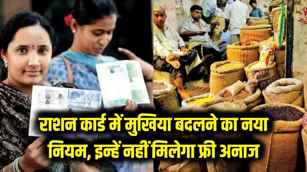 राशन कार्ड धारकों के लिए बड़ी खबर! अब घर का मुखिया बदलने का आया नया नियम, इन लोगों को नहीं मिलेगा मुफ्त अनाज