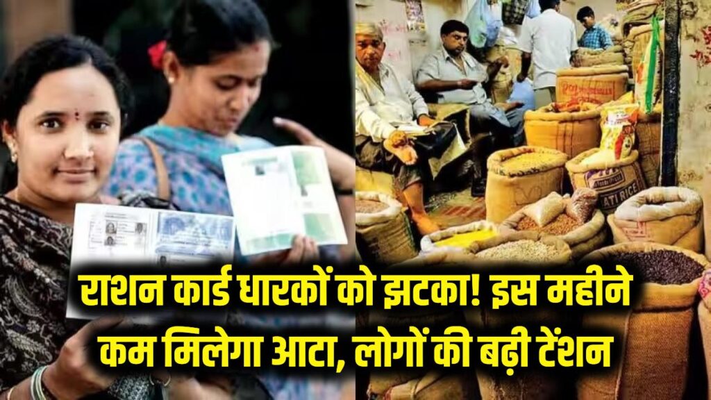 राशन कार्ड धारकों को बड़ा झटका! इस महीने कम मिलेगा आटा, सरकार के इस फैसले ने बढ़ाई करोड़ों लोगों की टेंशन 1 राशन कार्ड धारकों को बड़ा झटका! इस महीने कम मिलेगा आटा, सरकार के इस फैसले ने बढ़ाई करोड़ों लोगों की टेंशन
