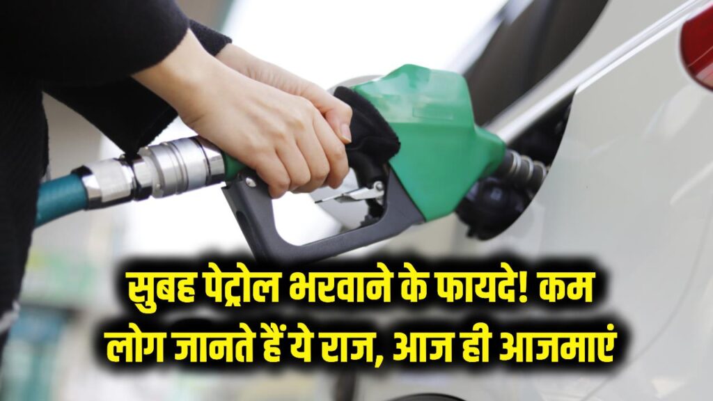 real benefits of filling petrol early morning