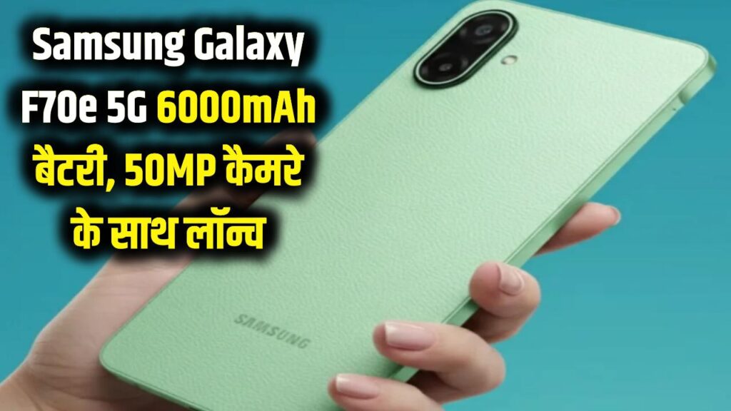 Samsung Galaxy F70e 5G: सैमसंग का नया धमाका! 6000mAh बैटरी और 50MP कैमरे के साथ लॉन्च, कीमत जानकर रह जाएंगे हैरान। 