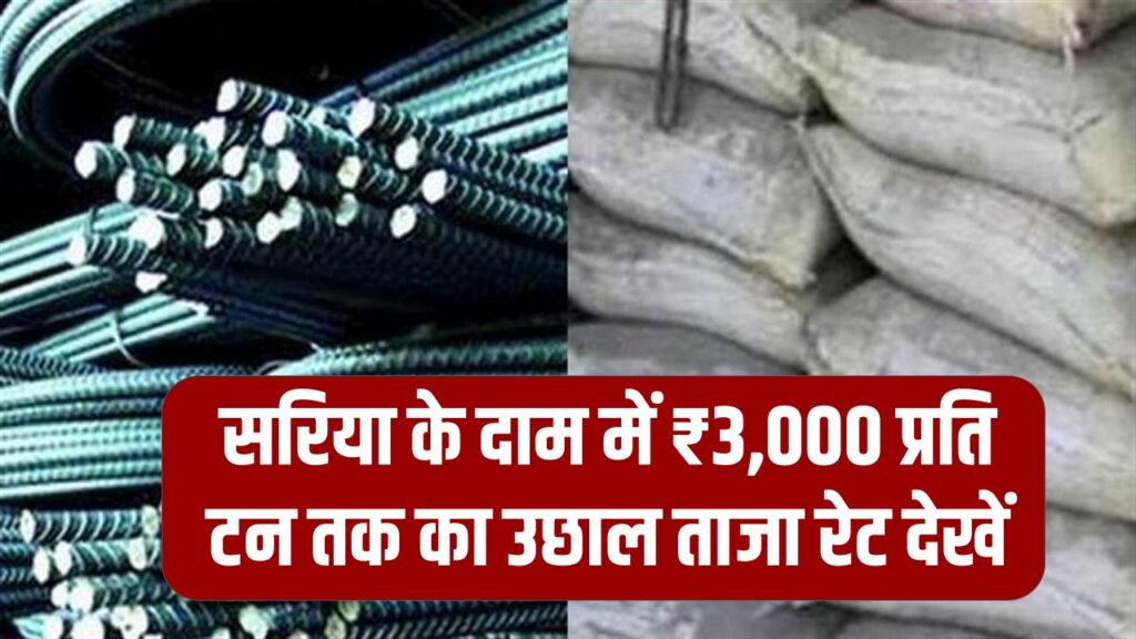 Steel Price Hike: घर बनाने वालों को बड़ा झटका! सरिया के दाम में ₹3,000 प्रति टन तक का उछाल; ताजा रेट देखें