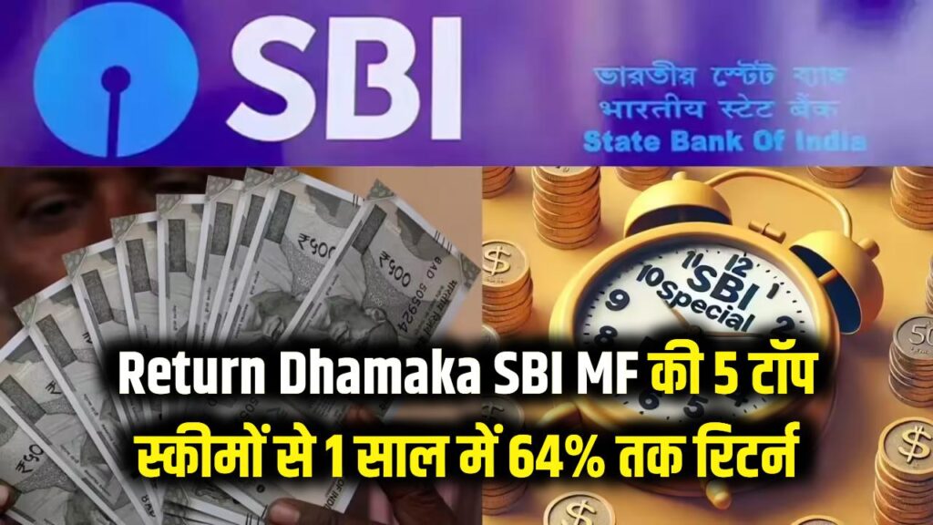 Return Dhamaka: 1 साल में पैसा लगभग डबल! SBI MF की इन 5 टॉप स्कीमों ने दिया 64% तक का रिटर्न; देखें पूरी लिस्ट