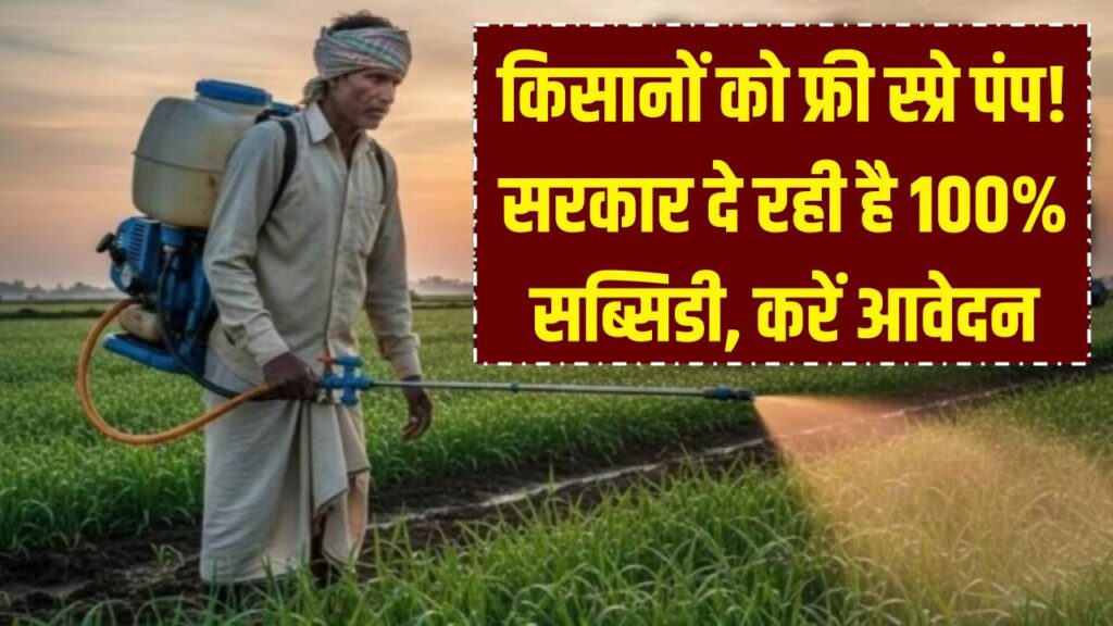 spray pump subsidy scheme